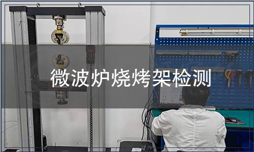 微波爐燒烤架檢測(cè)