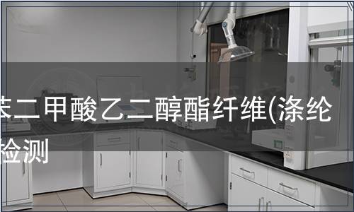 聚對苯二甲酸乙二醇酯纖維(滌綸)定量檢測