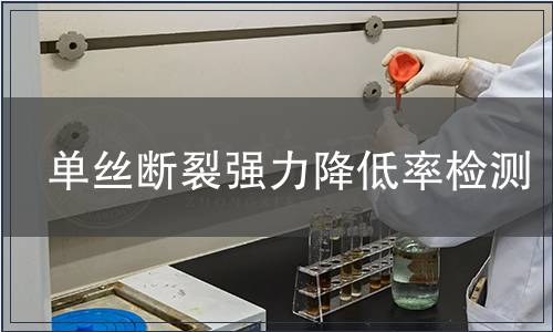 單絲斷裂強(qiáng)力降低率檢測(cè)