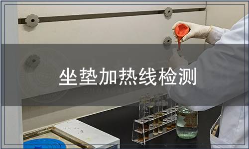 坐墊加熱線檢測