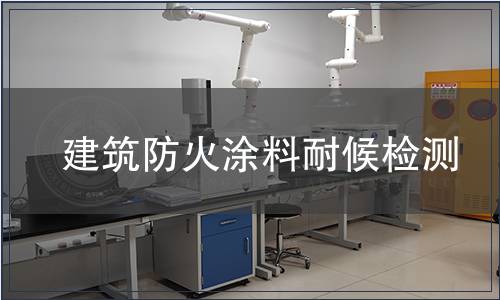 建筑防火涂料耐候檢測(cè)