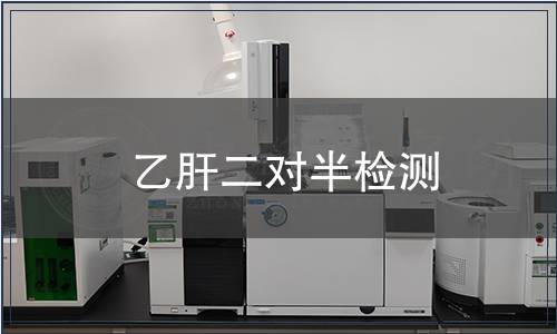 乙肝二對(duì)半檢測(cè)