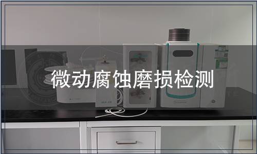 微動(dòng)腐蝕磨損檢測