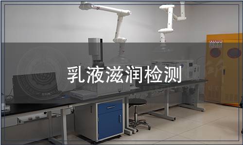 乳液滋潤(rùn)檢測(cè)