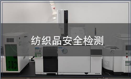 紡織品安全檢測