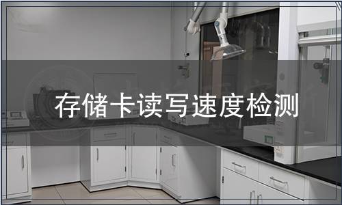 存儲(chǔ)卡讀寫速度檢測