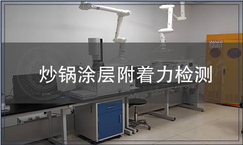 炒鍋涂層附著力檢測