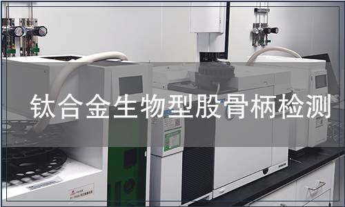 鈦合金生物型股骨柄檢測