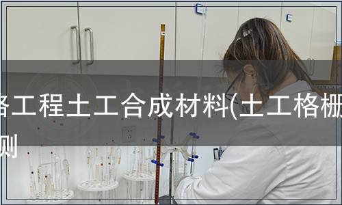 鐵路工程土工合成材料(土工格柵)檢測