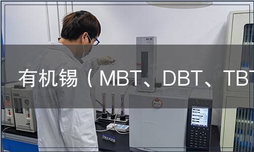 有機(jī)錫（MBT、DBT、TBT)檢測(cè)