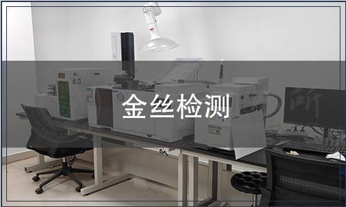 金絲檢測(cè)