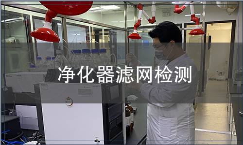 凈化器濾網檢測