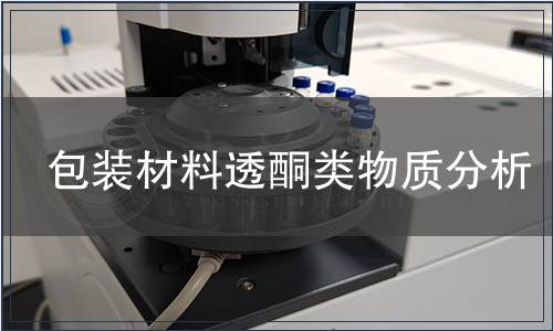 包裝材料透酮類物質分析