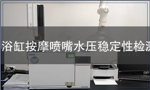 浴缸按摩噴嘴水壓穩定性檢測