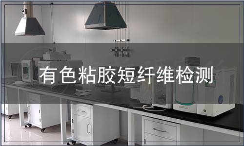 有色粘膠短纖維檢測(cè)