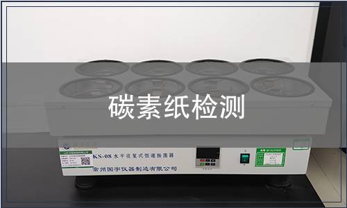 碳素紙檢測(cè)