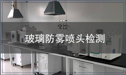 玻璃防霧噴頭檢測