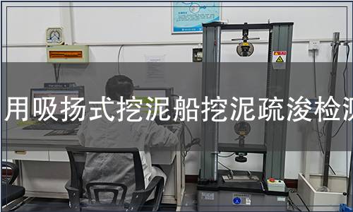 用吸揚(yáng)式挖泥船挖泥疏浚檢測