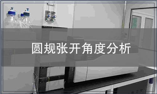 圓規張開角度分析