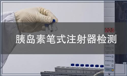 胰島素筆式注射器檢測