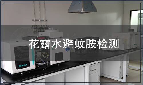 花露水避蚊胺檢測(cè)