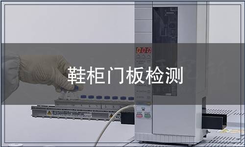 鞋柜門板檢測