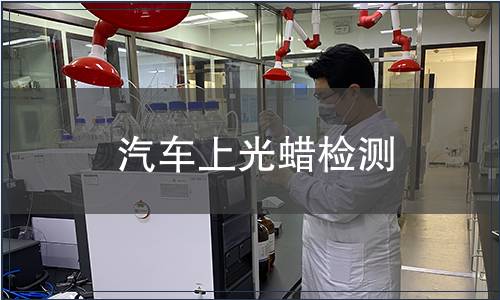 汽車上光蠟檢測(cè)