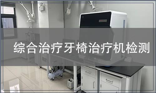 綜合治療牙椅治療機檢測