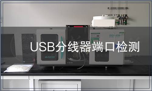 USB分線器端口檢測