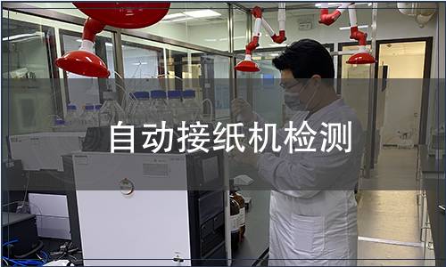 自動(dòng)接紙機(jī)檢測(cè)