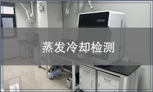 蒸發(fā)冷卻檢測(cè)