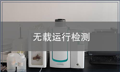 無載運(yùn)行檢測(cè)