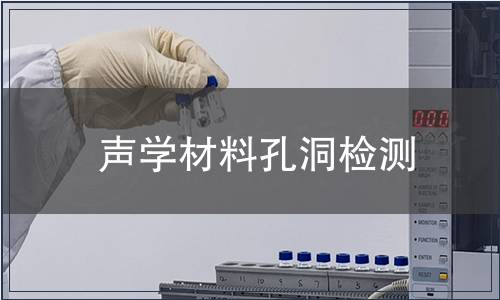 聲學材料孔洞檢測