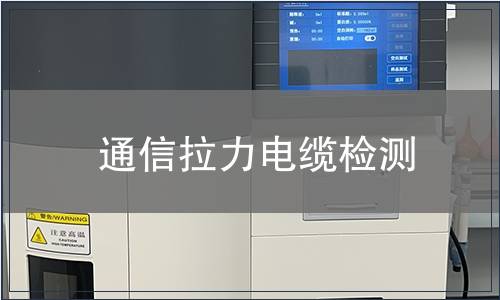 通信拉力電纜檢測