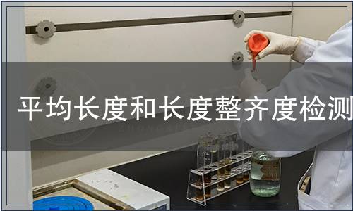 平均長(zhǎng)度和長(zhǎng)度整齊度檢測(cè)