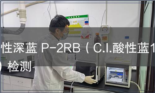 酸性深藍 P-2RB（C.I.酸性藍113）檢測