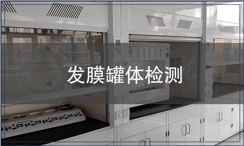 發(fā)膜罐體檢測