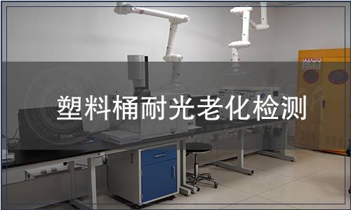 塑料桶耐光老化檢測(cè)