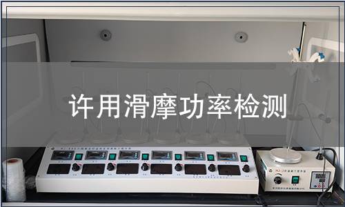 許用滑摩功率檢測(cè)