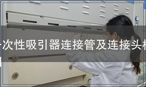 一次性吸引器連接管及連接頭檢測(cè)