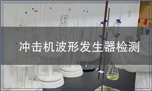 沖擊機波形發(fā)生器檢測