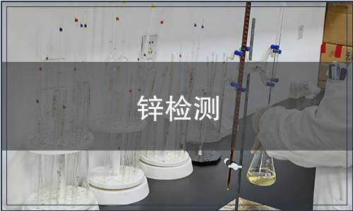 鋅檢測