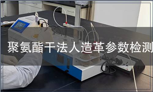 聚氨酯干法人造革參數(shù)檢測