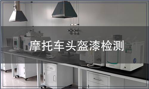 摩托車頭盔漆檢測(cè)