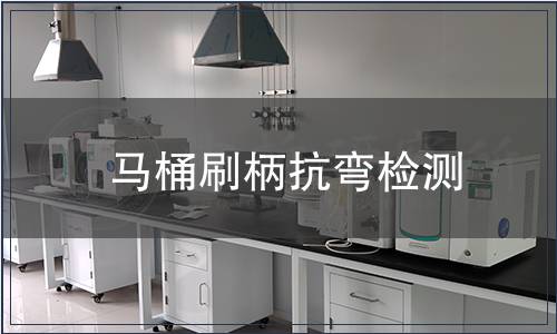 馬桶刷柄抗彎?rùn)z測(cè)