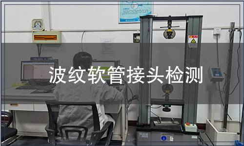 波紋軟管接頭檢測