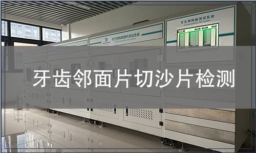 牙齒鄰面片切沙片檢測(cè)
