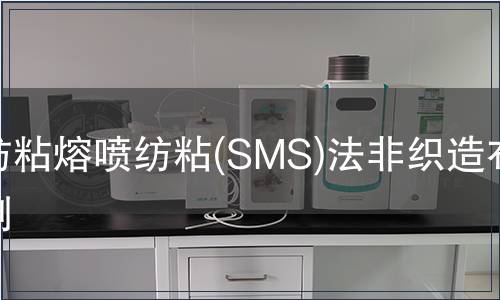 紡粘熔噴紡粘(SMS)法非織造布檢測
