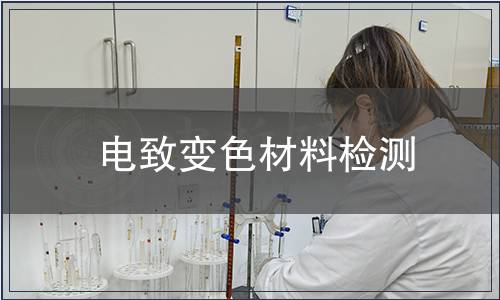 電致變色材料檢測