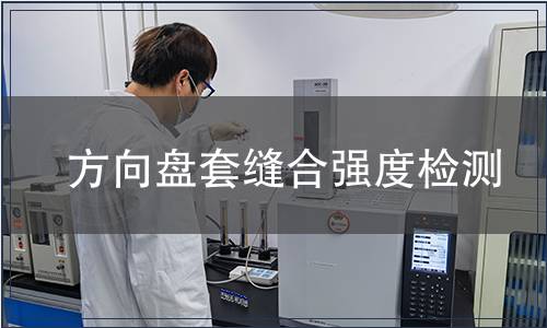 方向盤套縫合強度檢測